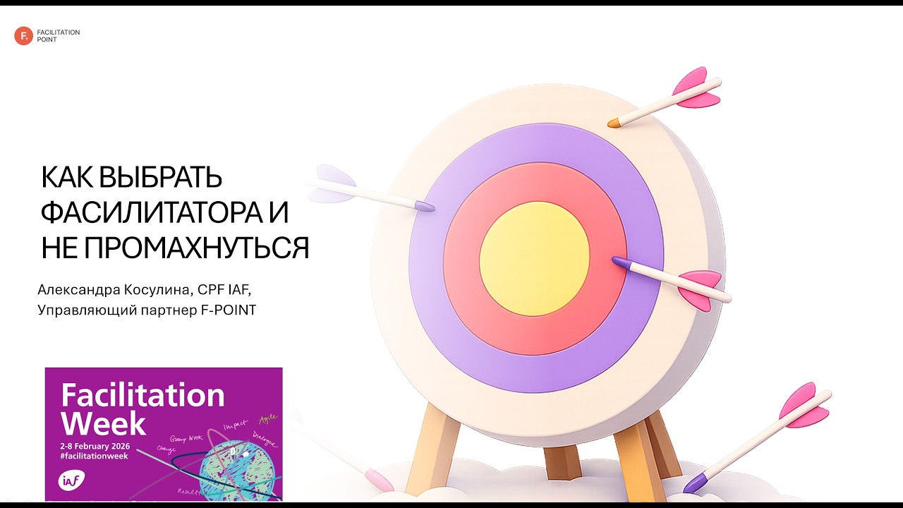 Как выбрать фасилитатора...и не промахнуться?