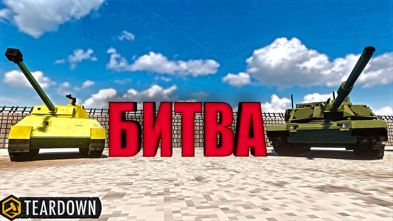 БИТВА лучших танков в Teardown