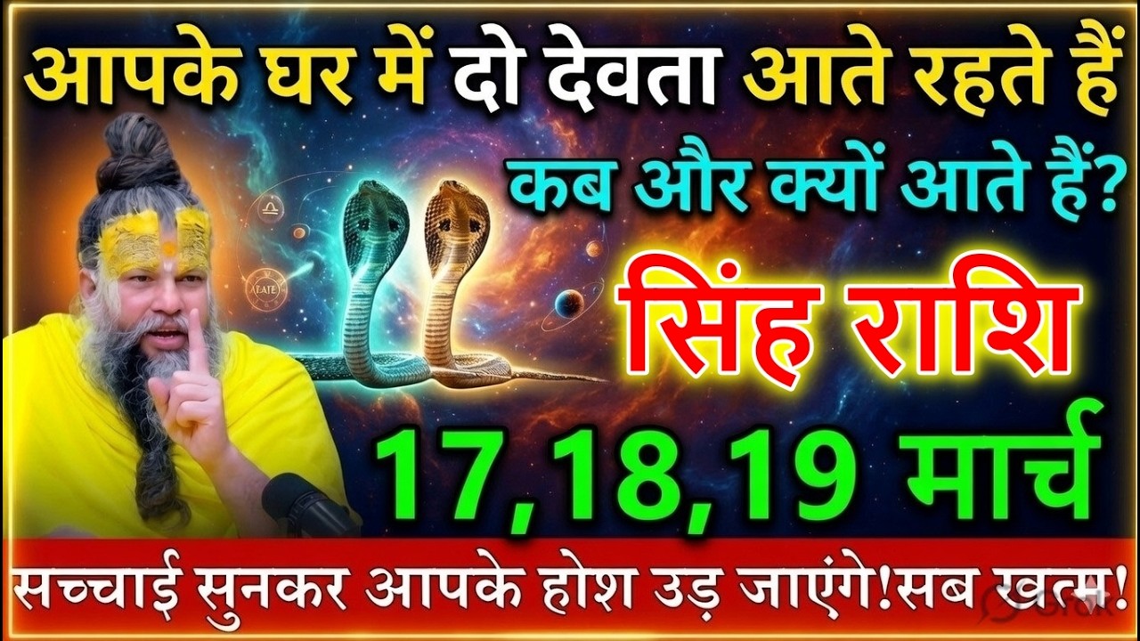 सिंह राशि 16 मार्च 2026 घर में 2 देवता आते रहते हैं कब और क्यों आएंगे सच्चाई सुनकर होश उड़ जाएंगे