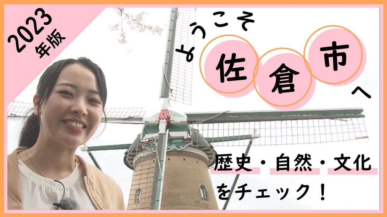 【10分でわかる】ようこそ佐倉市へ～佐倉ってこんなところ2023～(2023/4/17)佐倉市