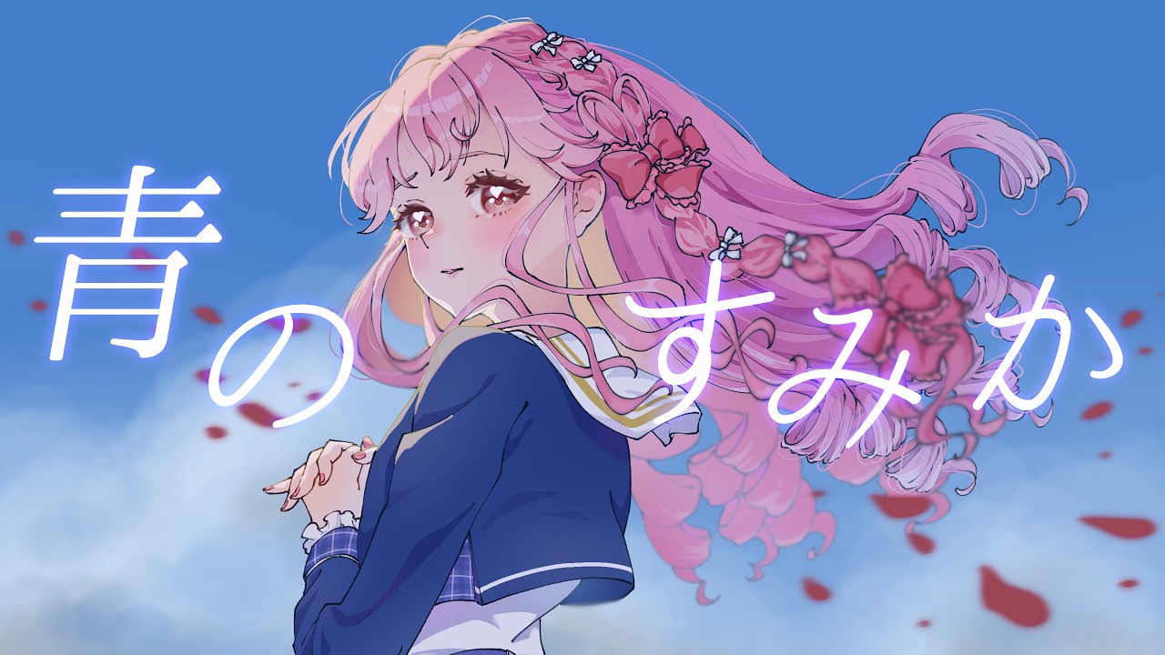 【歌ってみた】青のすみか / キタニタツヤ covered by 姫乃みえる【アイカツアカデミー！】