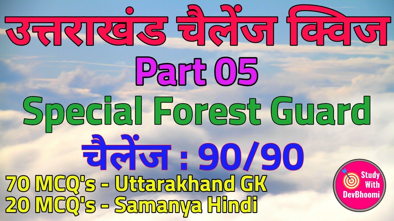Uksssc challenge quiz part 05 | Special forest guard 2020 | UttarakhandGk | Study With Devbhoomi
