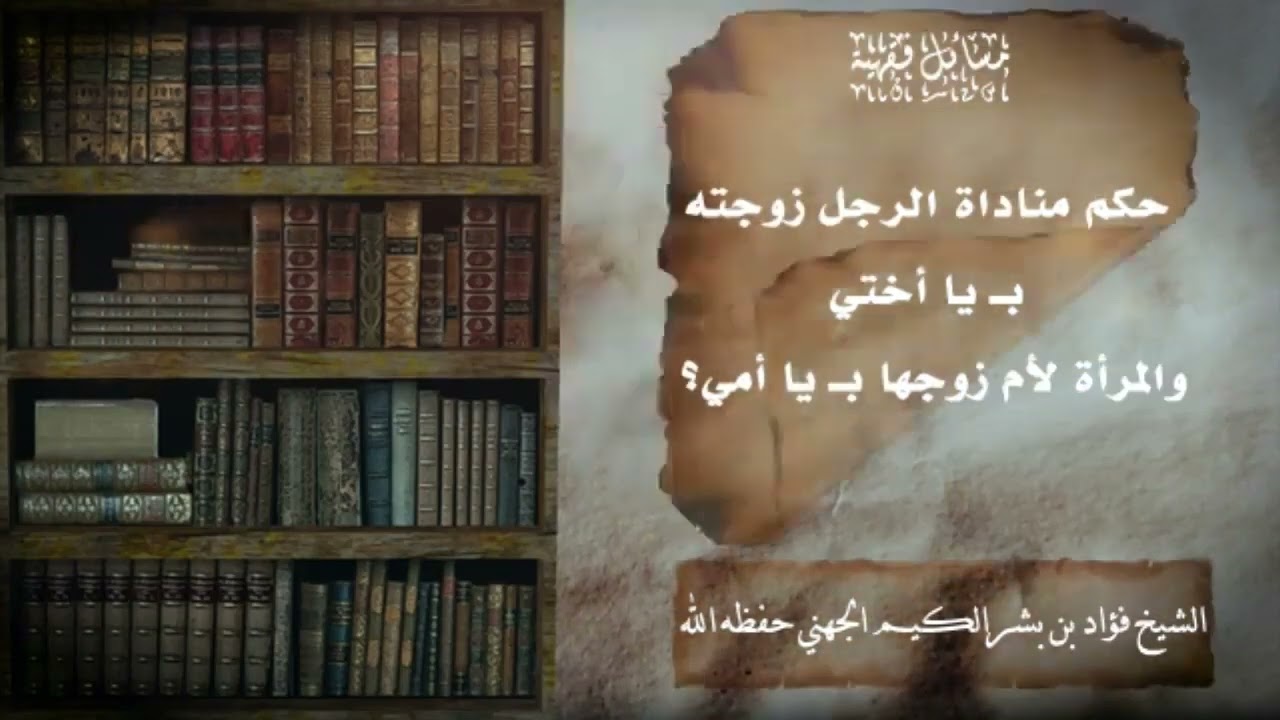 حكم مناداة الرجل زوجته بـ يا أختي والمرأة لأم زوجها يا أمي؟