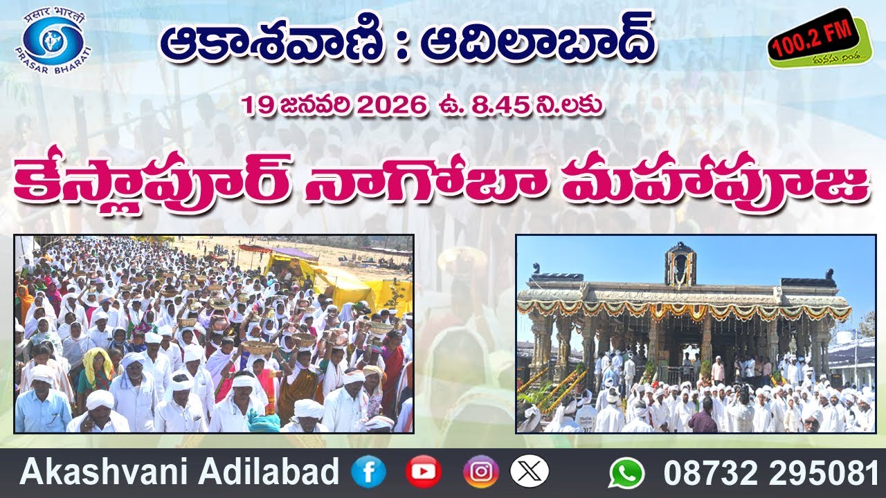 కేస్లాపూర్ నాగోబా మహాపూజ || పలువురి అభిప్రాయాలతో రూపొందించిన ప్రత్యేక కార్యక్రమం