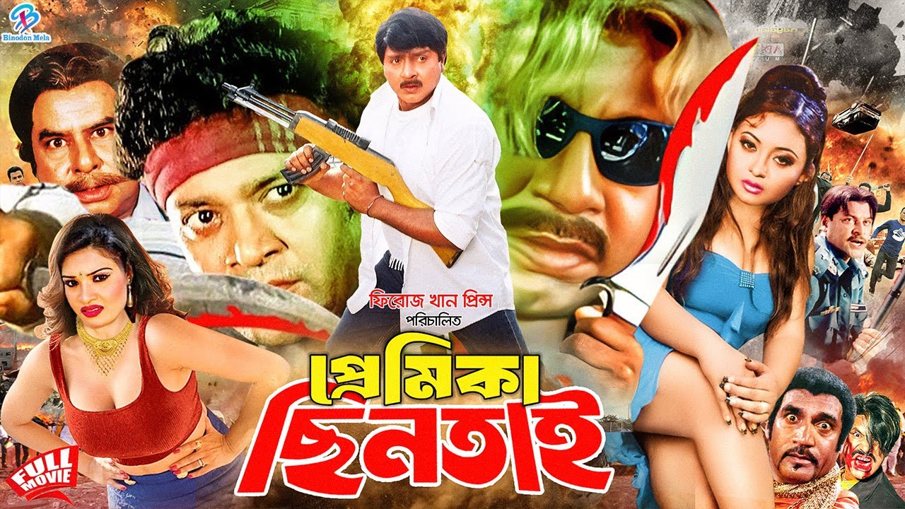 Premika Chintai ( প্রেমিকা ছিনতাই) Full Movie | Rubel | Zinnia | Shahin Alam | Miju Ahmed#BanglaSobi