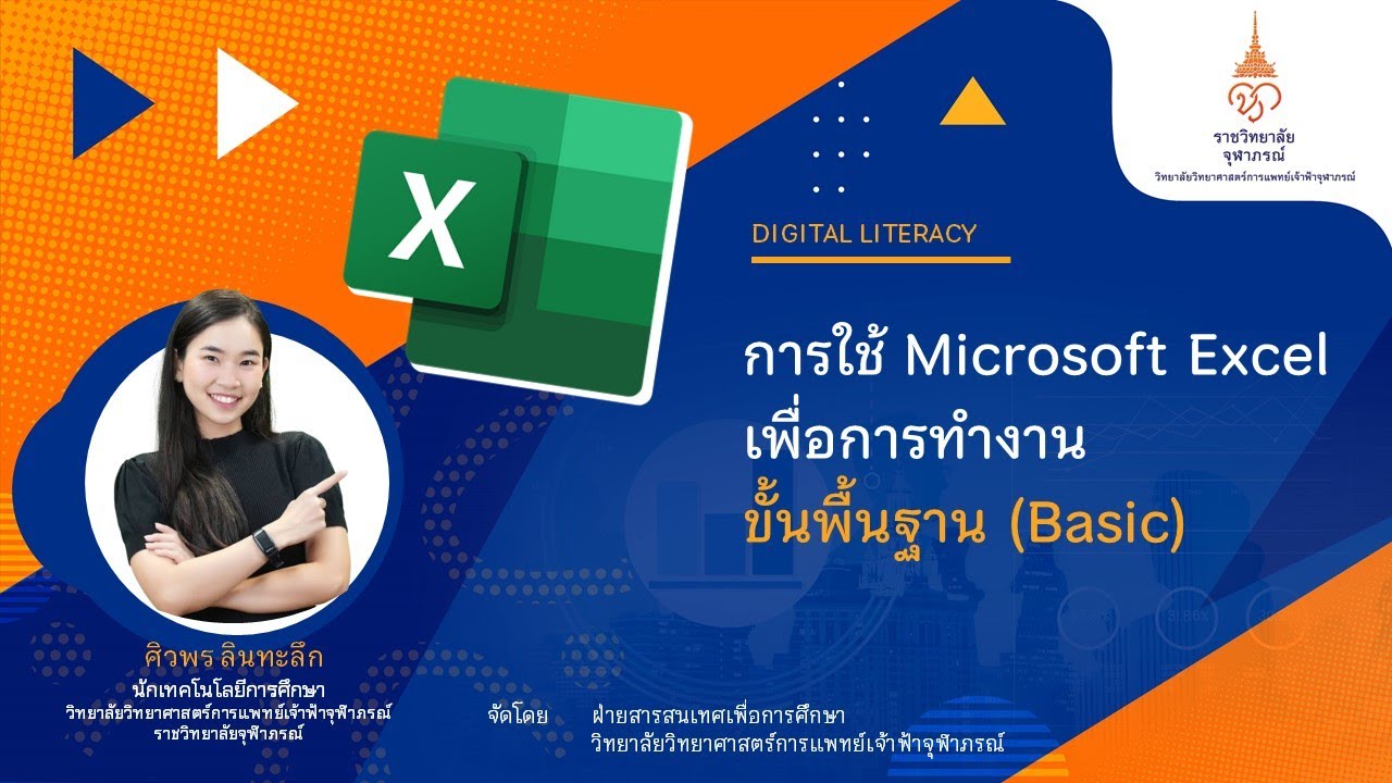 การใช้ Microsoft Excel เพื่อการทำงานขั้นพื้นฐาน (Basic)