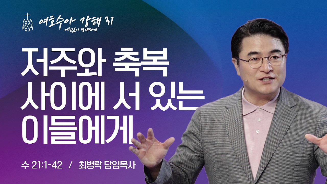 [금요성령집회] 여호수아 강해 31 - 저주와 축복 사이에 서있는 이들에게 (수 21:1-42) / 최병락 담임목사