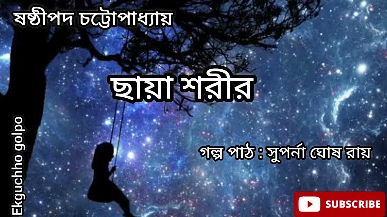 ছায়া শরীর / ষষ্ঠীপদ চট্টোপাধ্যায় / ছোট গল্প / ভূতের গল্প /@Ekguchhogolpo8391
