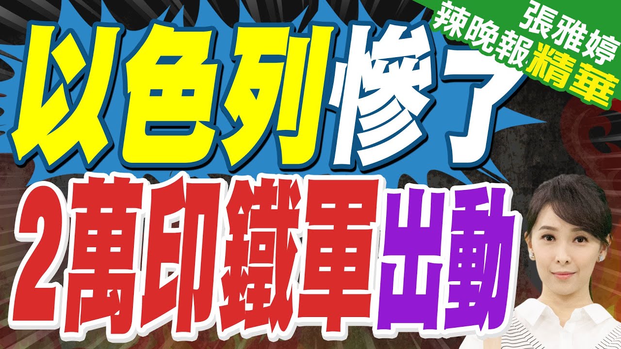 陸媒:印尼2萬大軍將出兵加薩 要用中國武器打敗以色列 中東才能破局?  | 以色列慘了 2萬印鐵軍出動【張雅婷辣晚報】精華版@中天新聞CtiNews