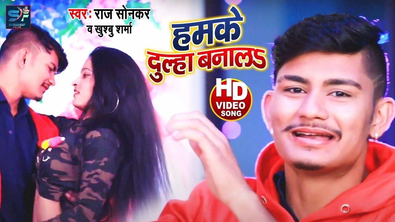 Humke Dulha Banalai ｜ Raj Sonkar ｜ Khusboo Sharma ｜ Suswagat Films