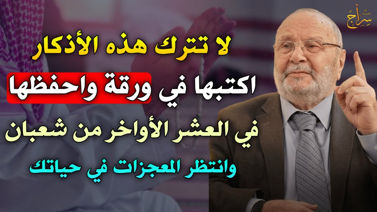 لا تترك هذه الاذكار اكتبها في ورقة واحفظها في العشر الاواخر من شعبان وانتظر المعجزات في حياتك..