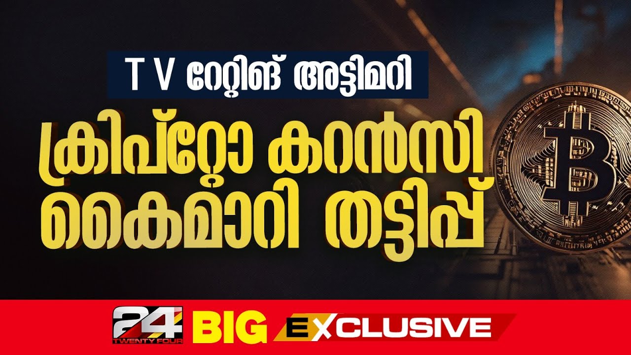 ക്രിപ്റ്റോ കറൻസി കൈമാറി തട്ടിപ്പ്; TV റേറ്റിങ് അട്ടിമറിക്കാൻ കോഴ, പിന്നിൽ BARC ജീവനക്കാരൻ