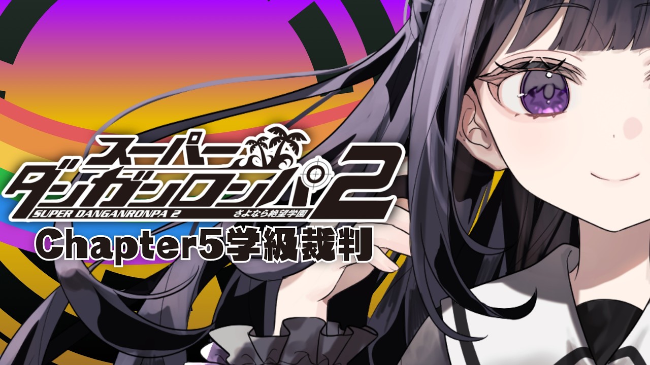 【スーパーダンガンロンパ2】完全初見┊Chapter5‼ まさかコイツの学級裁判をするなんてね【#ねくろらいぶ】