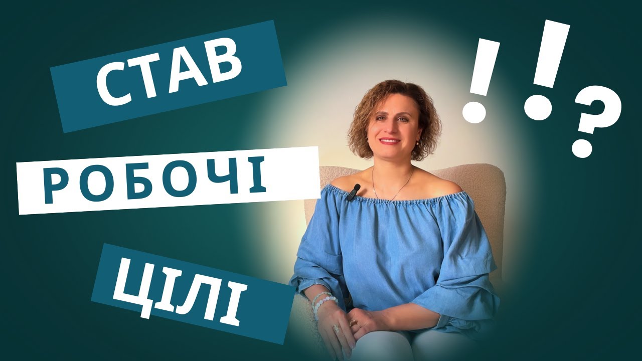 Як ставити чіткі, конкретні цілі, що ведуть до результату? Секрет перетворення мрії на реальність