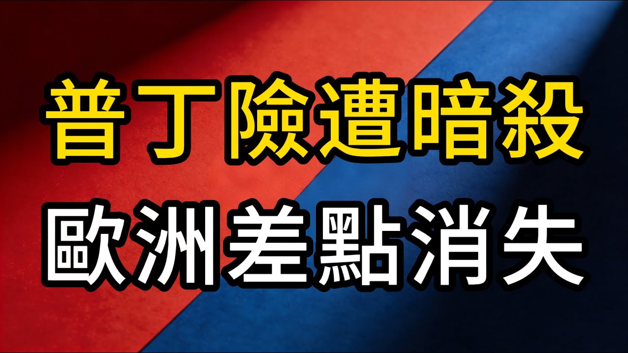 普丁險遭暗殺 ，歐洲差點消失！細節流出：路障埋6公斤炸藥，誰洩露了行蹤？