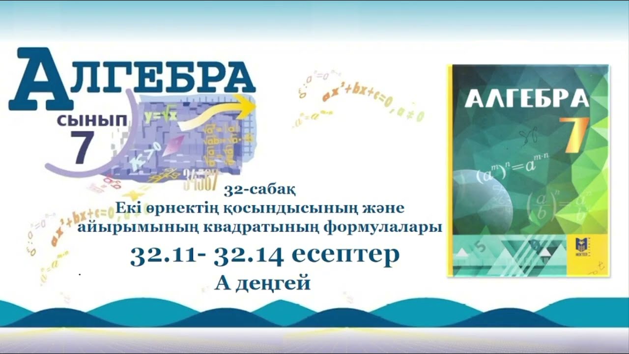 Алгебра 7-сынып. 32-сабақ. 32.11, 32.12, 32.13, 32.14 есептер. В деңгей