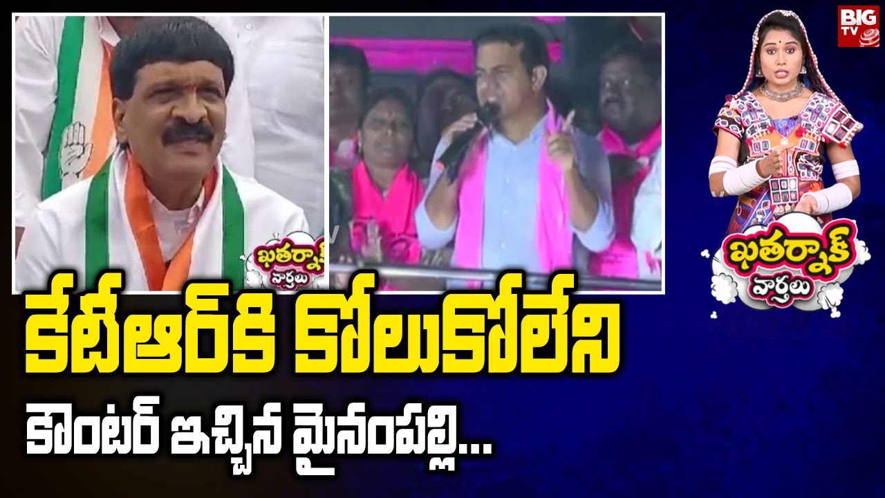 Mynampally Hanumanth Rao Fires On KTR : కేటీఆర్ కి కోలుకోలేని కౌంటర్ ఇచ్చిన మైనంపల్లి... | BIG TV