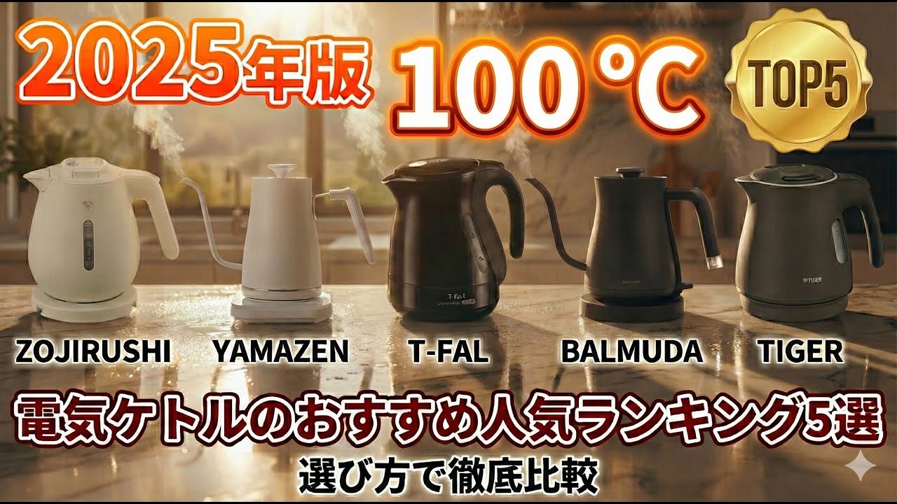 2025年版 電気ケトルのおすすめ人気ランキング5選【選び方で徹底比較】