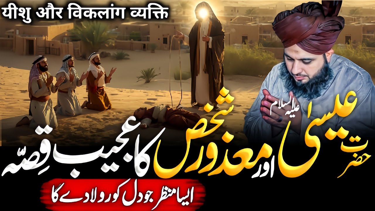 Hazrat Esa {A.S} Aur Mazoor Shakhs Ka Ajeeb😱 Qissa | Emotional😭 Bayan | Ajmal Raza Qadri 