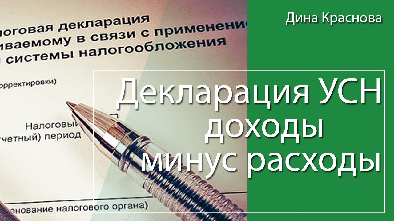 Декларация по УСН доходы минус расходы