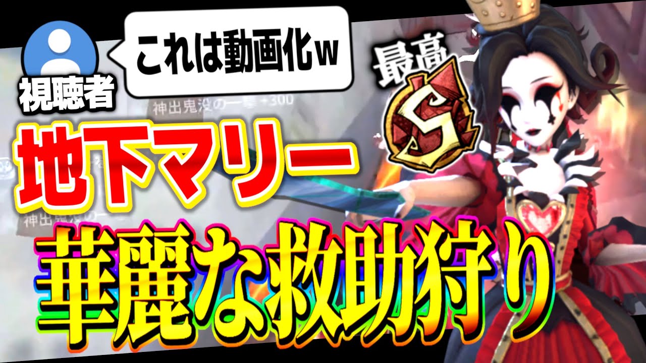 【第五人格】地下出禁！？華麗すぎる地下救助狩り決まったｗｗｗ【血の女王】【マリー】【IdentityV】