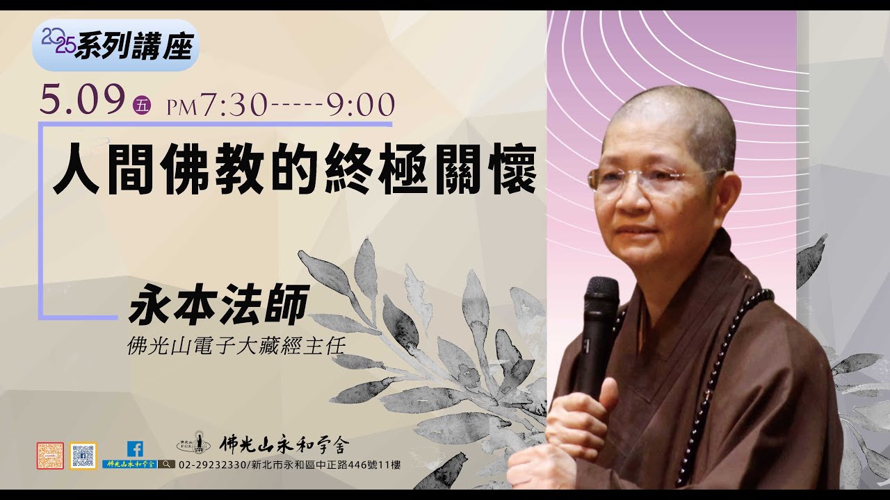 5/9星期五，晚上7點半，主題：人間佛教的終極關懷  講師：永本法師