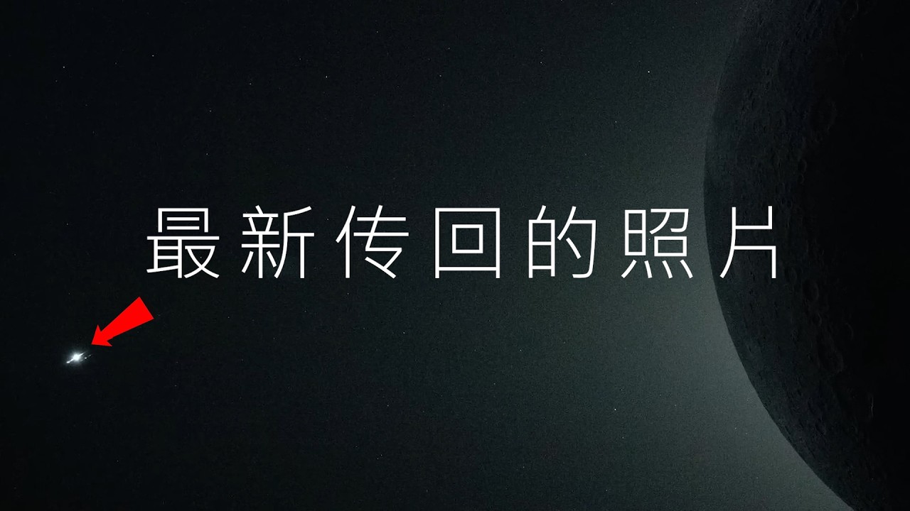 阿尔忒弥斯二号传回的首批照片中，有哪些令人惊叹的发现？