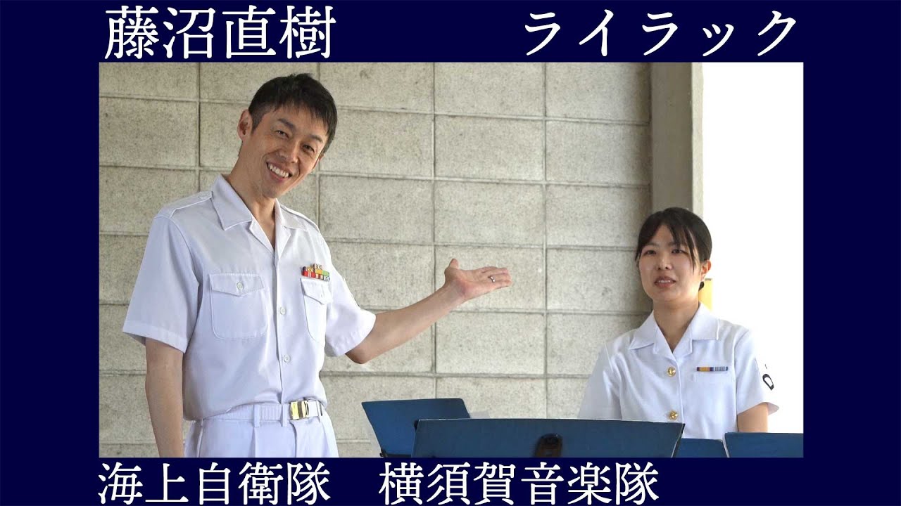 海上自衛隊横須賀音楽隊 藤沼直樹「ライラック」【よこすかYYのりものフェスタ2025】ミニコンサート２回目　海上自衛隊 横須賀地方総監部