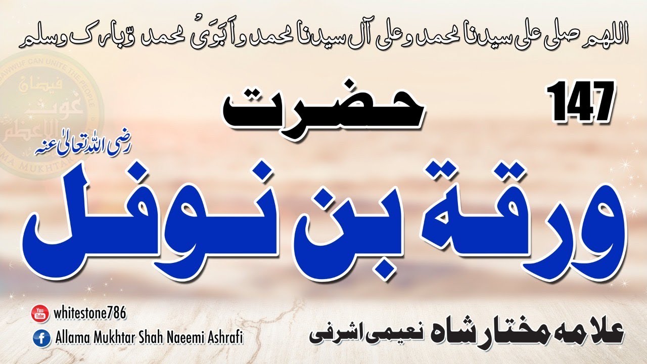 (147) Story of Hazrat Waraqah bin Naufal