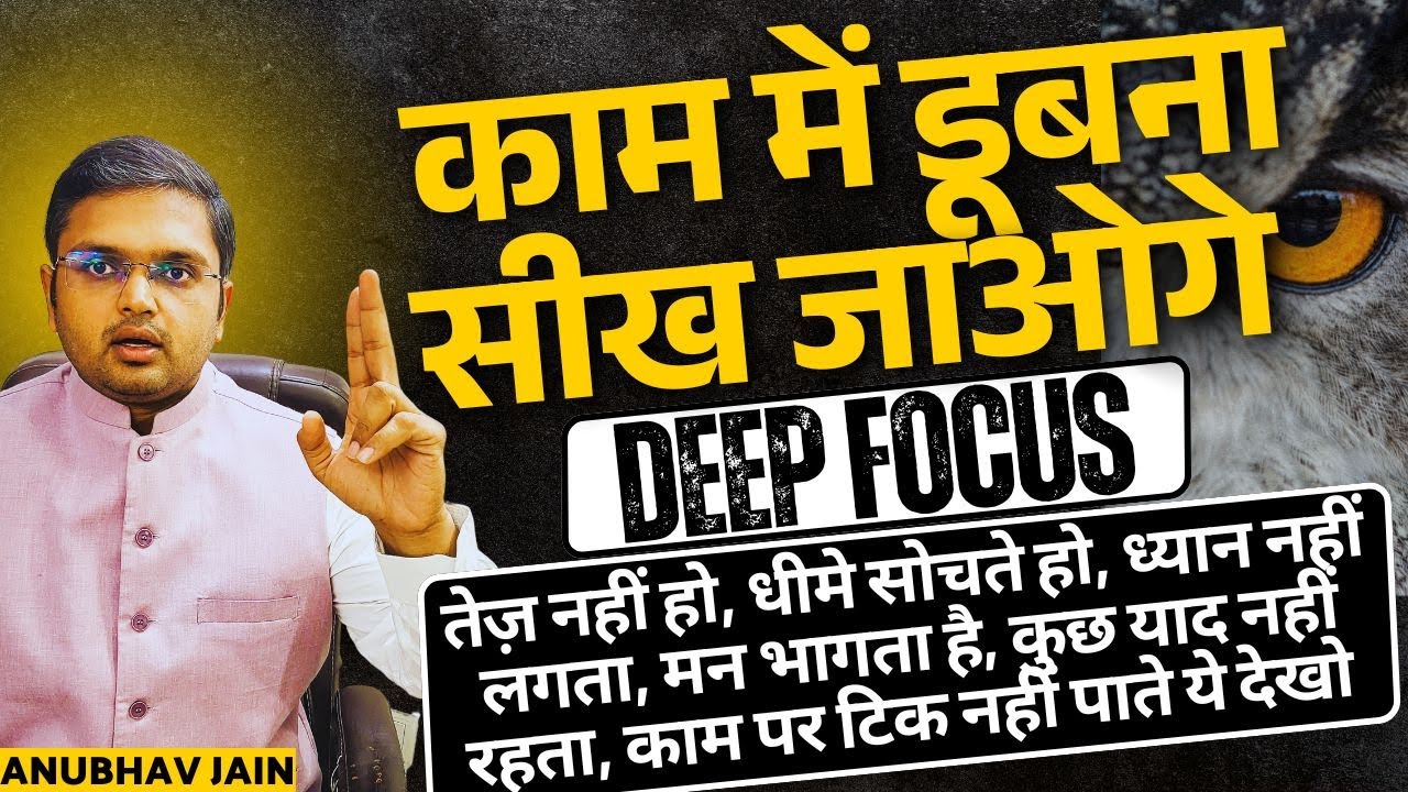 ज़बरदस्त FOCUS पाने के वो गहरे राज़ जो सिर्फ 1% लोग जानते हैं | काम में डूबना सीख जाओगे | DEEP FOCUS