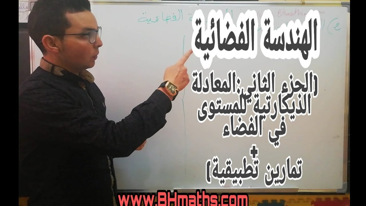 ملخص درس الهندسة الفضائية (الجزء الثاني :المعادلة الديكارتية للمستوى +تمارين تطبيقية)