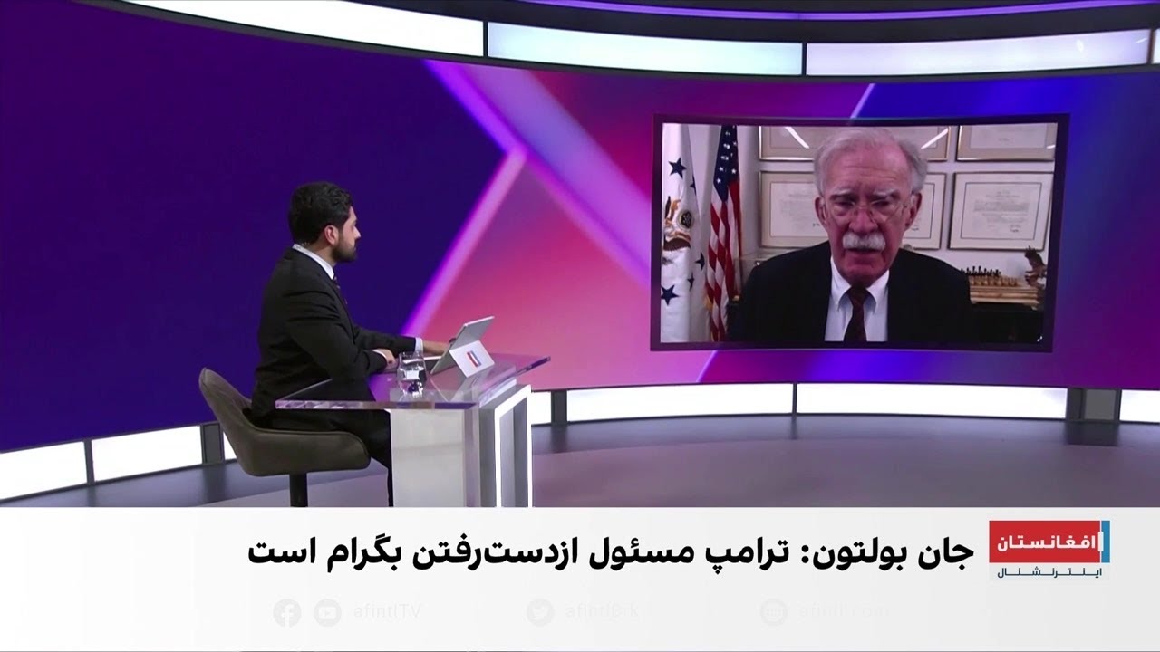 بولتون: اشتباه ترامپ در افغانستان باید جبران شود