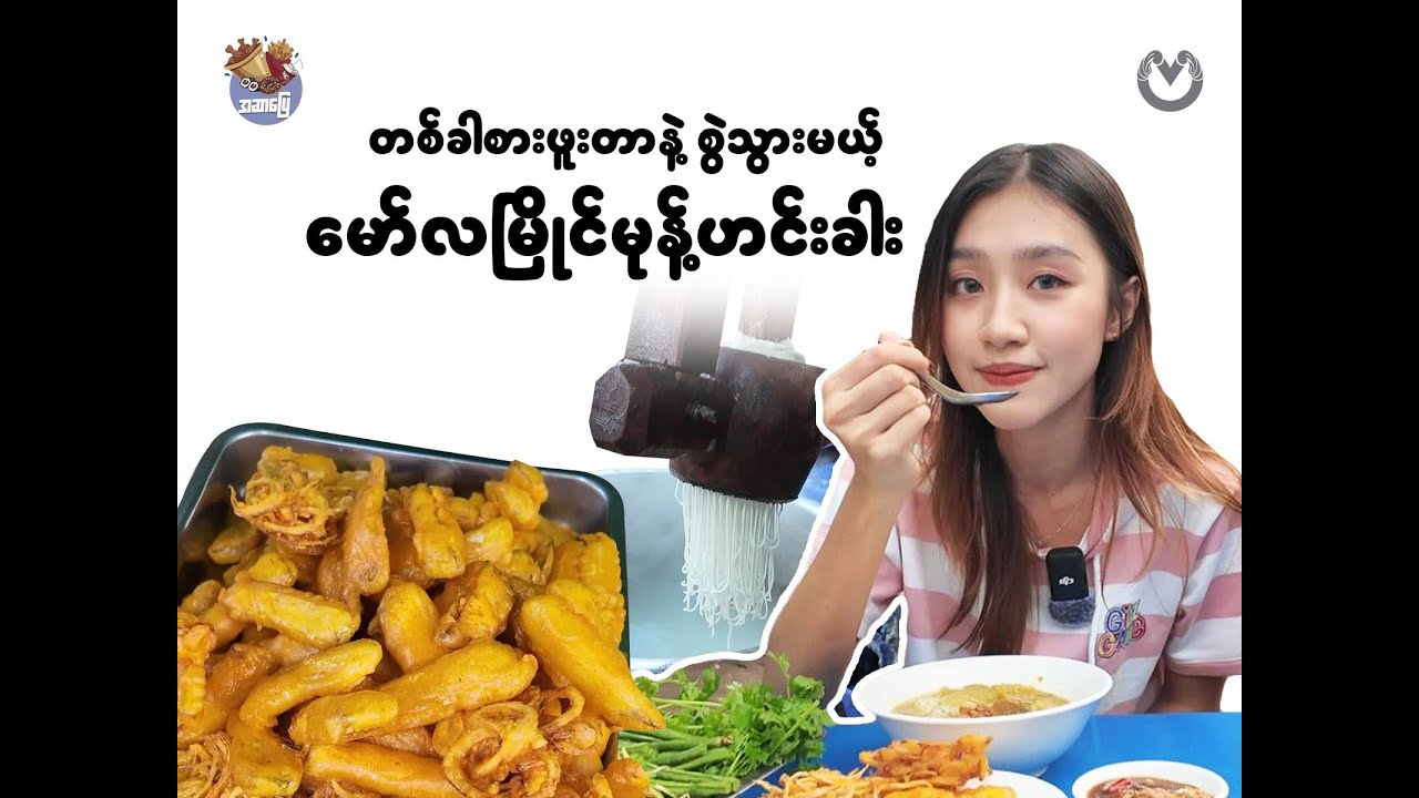 မော်လမြိုင်မုန့်ဟင်းခါးသွားစားကြမယ်
