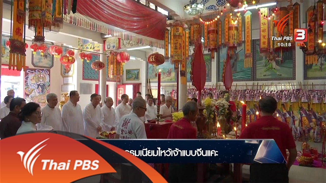 ธรรมเนียมไหว้เจ้าแบบจีนแคะ : เรื่องนี้มีตำนาน (7 ม.ค. 63)