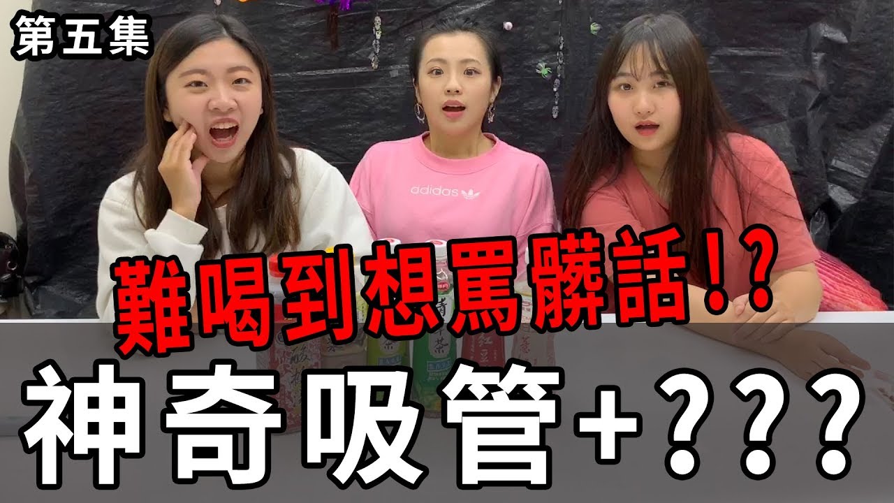 神奇吸管第五集 史上最不搭的飲料組合 難喝到差點罵髒話了!? PAULA捶桌子! 最愛.吃貨們