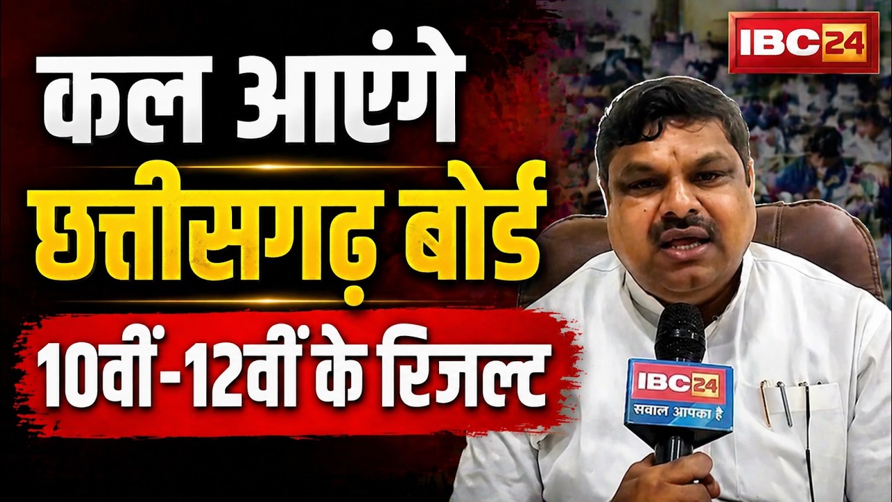 CG Board Result 2026 : कल आएंगे CG बोर्ड के रिजल्ट | स्कूल शिक्षा मंत्री Gajendra Yadav ने की घोषणा