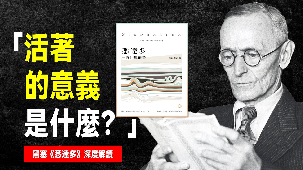「20世紀最純淨的智慧之書」，黑塞《悉達多》治癒了數億人 |【言選說書】