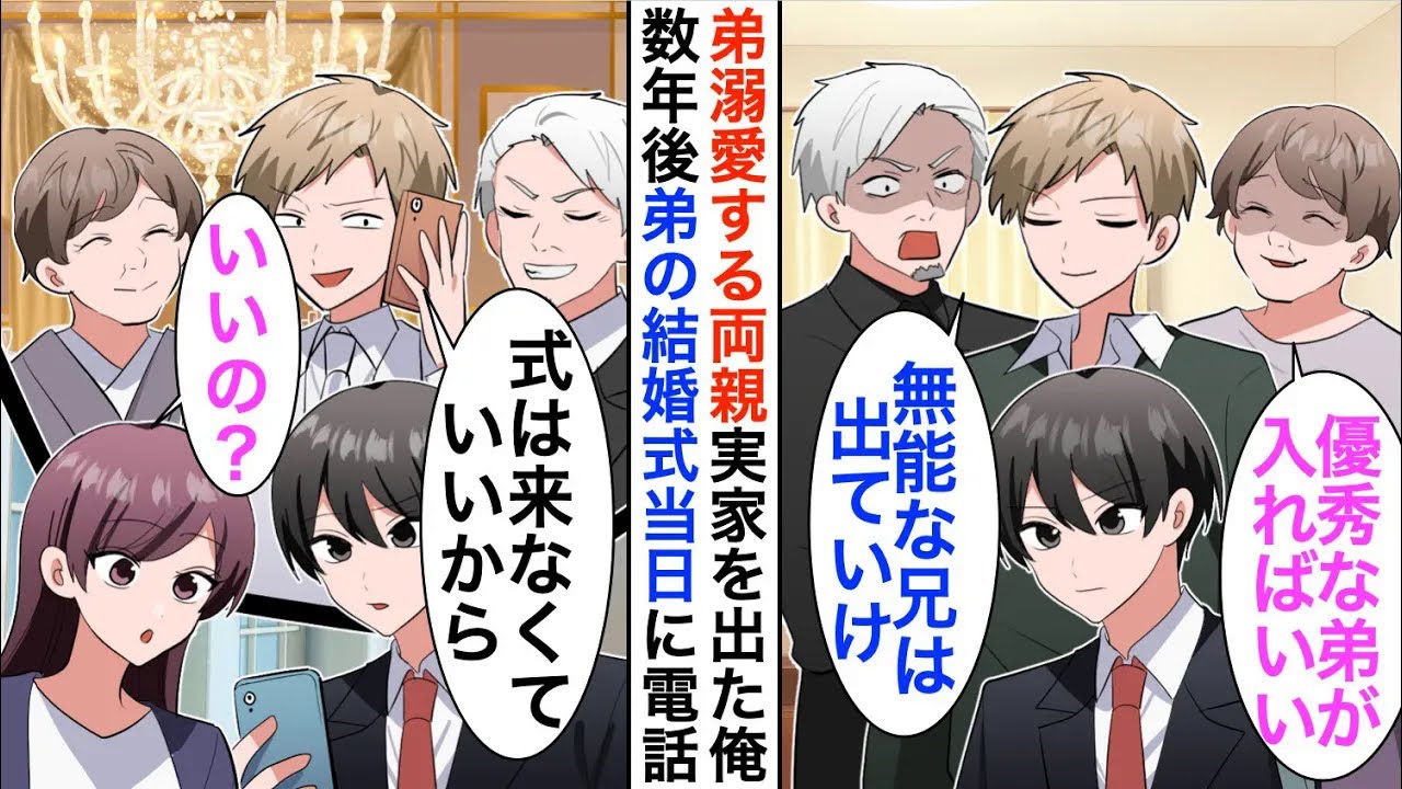 【漫画】弟を溺愛する両親に実家を追い出された俺。１０年後弟の結婚式に電話があり「無能の兄貴は来なくていいｗ」参加しなかったら…【恋愛漫画】【胸キュン】