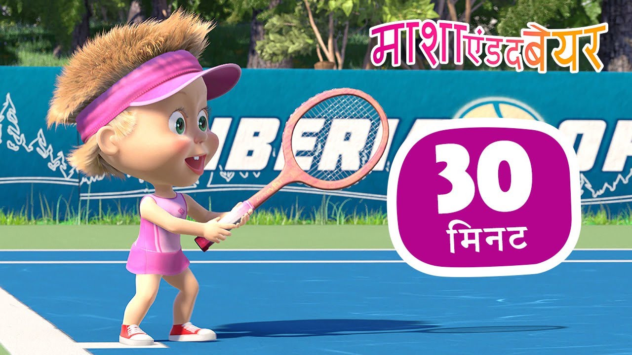 माशा एंड द बेयर 👱‍♀️🐻 जीत का जोश🎾 संग्रह 45 ⏱ 30 मिनट Masha and the Bear in Hindi 2023
