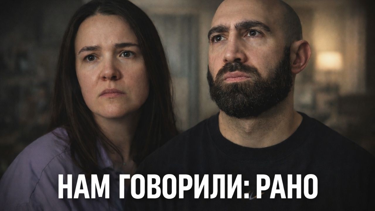 НАМ ГОВОРИЛИ: «РАНО». МЫ ОШИБАЛИСЬ