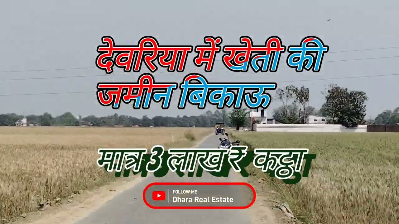 Deoria me kheti ki jameen bikau ||agriculture land in Deoria