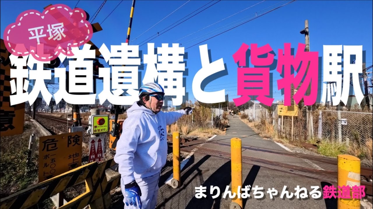 【ロードバイク】平塚の廃線跡と貨物駅🚞　まりんばちゃんねる鉄道部🚃💨