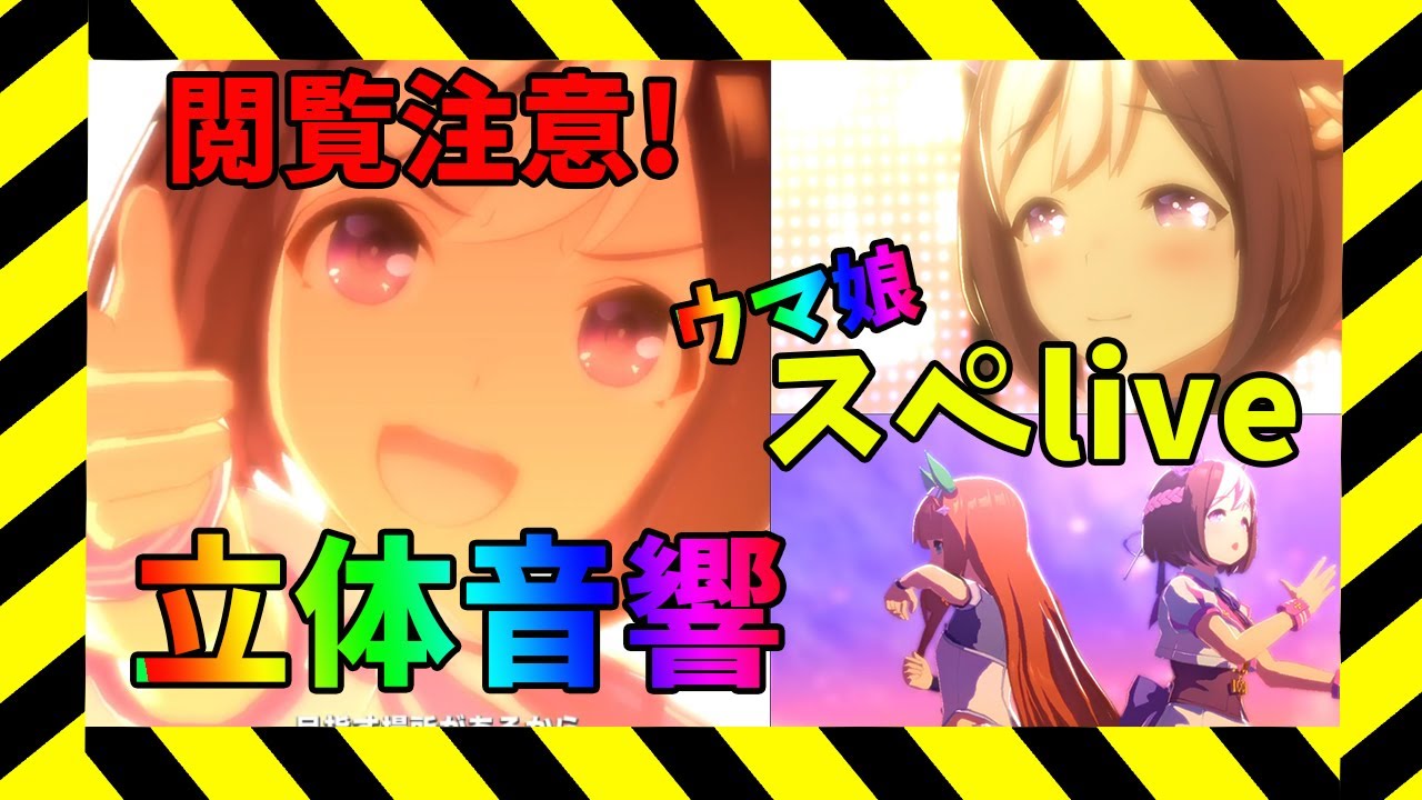 【ウマ娘】閲覧注意！光加減、大音量には注意を、立体音響１１曲MIX　all スぺシャル ウィーク！