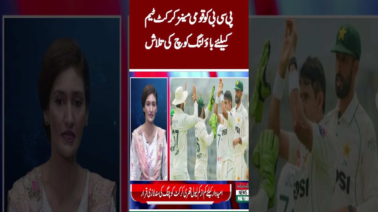 PCB looking for a bowling coach for the national mens cricket team | Pak Turk News