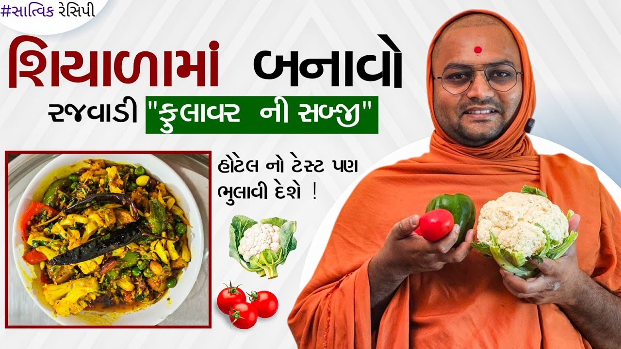 ફુલાવર નું રજવાડી શાક😋આવી રીતે બનાવજો, હોટેલ કરતાં પણ સારું બનશે.#food #kalpvrukshswami