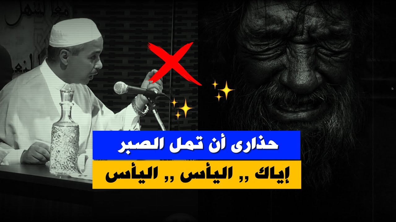 حـذارى أن تـمـل مـن الـصـبـر⚠️ .. إيـاك الـيـأس❌ ,, الـيـأس ❎ .. د.مبروك زيد الخير