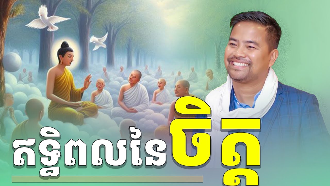ឥទ្ធិពលរបស់ចិត្ត/អប់រំចិត្ត ​| The power of the MIND | Noem Chhunny