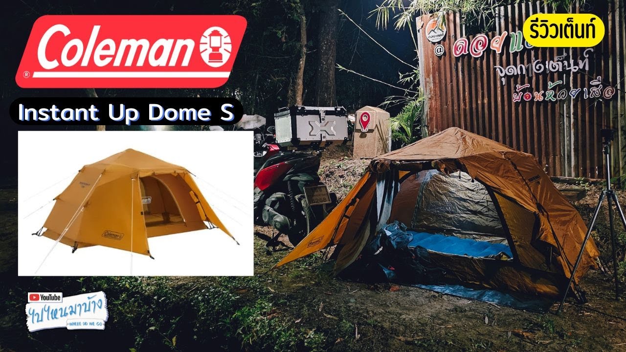331 รีวิวเต็นท์ กางเร็ว Coleman Instant Up Dome S I ไปไหนมาบ้าง