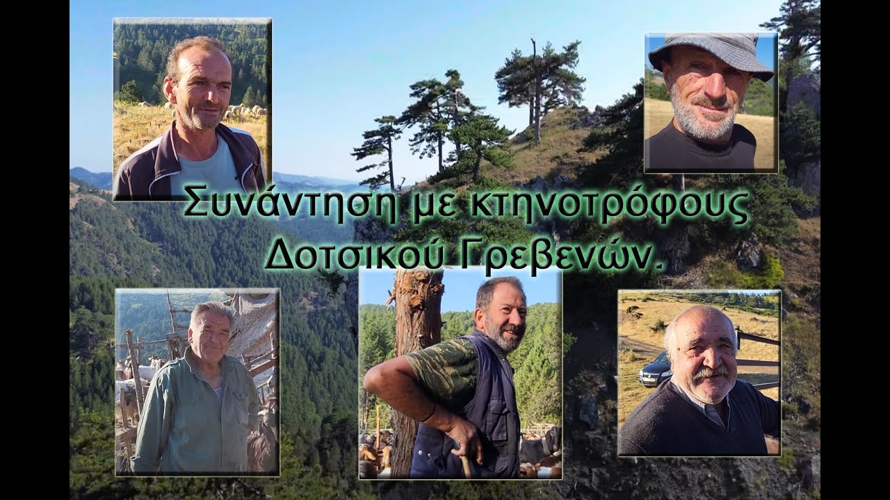 Συνάντηση με κτηνοτρόφους Δοτσικού Γρεβενών. Meeting with livestock farmers of Dotsiko, Grevena.