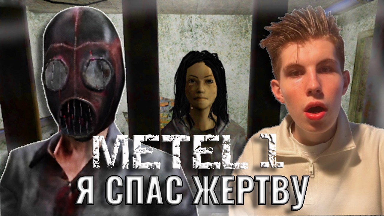 Metel 1 ► Я СПАС ЖЕРТВУ МАНЬЯКА 😇
